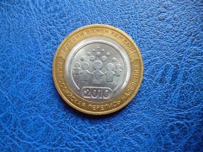 Лот: 11298012. Фото: 1. 10 рублей 2010 года Перепись населения... Россия после 1991 года
