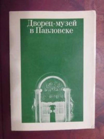 Лот: 23443020. Фото: 1. Дворец-музей в Павловске. Открытки, конверты