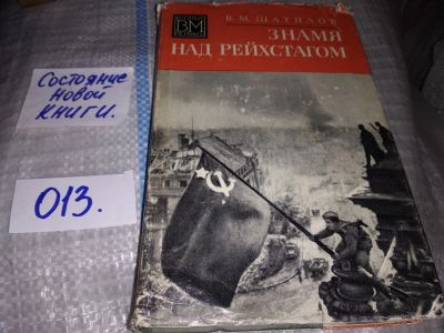 Лот: 16181204. Фото: 1. Шатилов В. М., Знамя над Рейхстагом... Мемуары, биографии