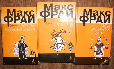 Лот: 2186761. Фото: 1. 3 книгм Макса Фрая, фантастика. Художественная