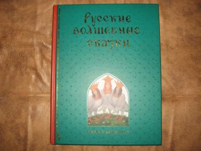 Лот: 3463886. Фото: 1. Русские Волшебные Сказки. Художественная