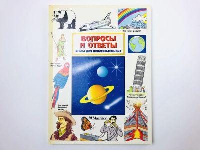 Лот: 23294764. Фото: 1. Вопросы и ответы: Книга для любознательных... Познавательная литература