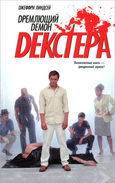 Лот: 16263430. Фото: 1. Джеффри Линдсей - Дремлющий демон... Художественная