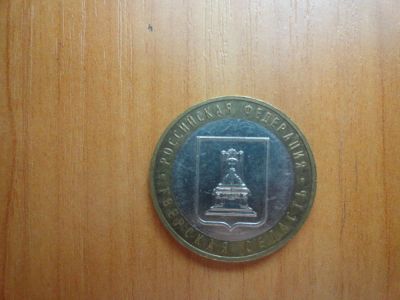 Лот: 7099600. Фото: 1. 10 рублей 2005 Тверская область. Россия после 1991 года