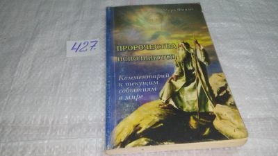 Лот: 9967486. Фото: 1. Пророчества исполняются. Комментарий... Религия, оккультизм, эзотерика