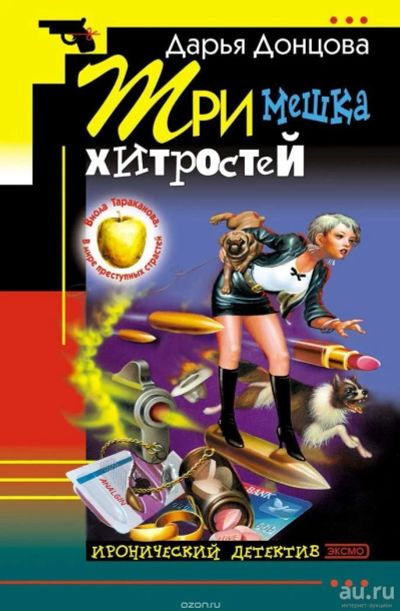 Лот: 10064305. Фото: 1. Д. Донцова - Три мешка хитростей... Художественная