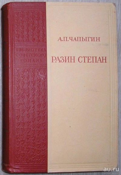 Лот: 8283190. Фото: 1. Разин Степан. Чапыгин Алексей... Художественная