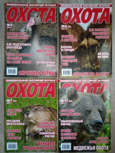 Лот: 14026511. Фото: 1. Журналы "Охота" 2011 г. (4 шт... Охота, рыбалка