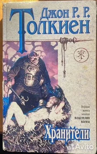 Лот: 25360647. Фото: 1. Книга «Хранители» Джон Р.Р. Толкиен. Художественная