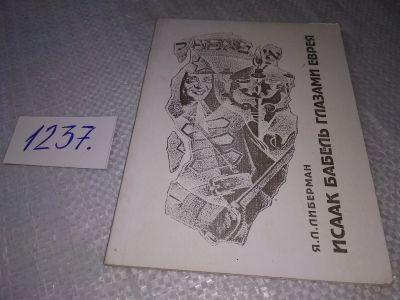 Лот: 19249500. Фото: 1. Исаак Бабель глазами еврея, Я... Мемуары, биографии