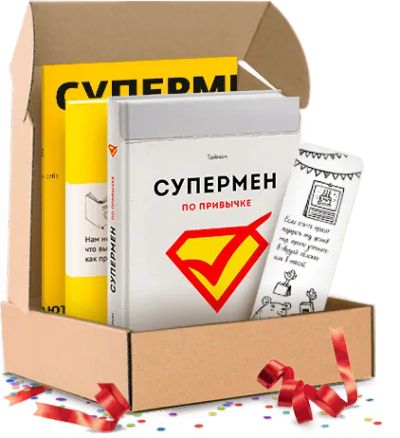 Лот: 24461170. Фото: 1. Супермен по привычке. Подарочный... Менеджмент