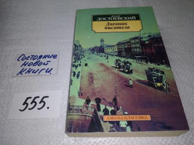 Лот: 17928587. Фото: 1. Достоевский, Ф.М. Дневник писателя... Мемуары, биографии
