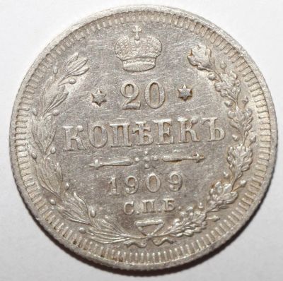 Лот: 2947496. Фото: 1. 20 копеек 1909 год. Россия до 1917 года