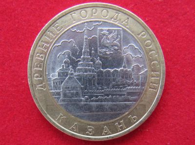Лот: 7988596. Фото: 1. 10 рублей Казань. Россия после 1991 года