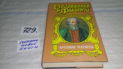 Лот: 11599929. Фото: 1. Серия Сподвижники и фавориты... Художественная