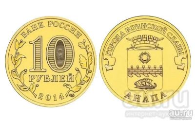 Лот: 18148948. Фото: 1. 10 рублей 2015 год. Анапа. ГВС. Россия после 1991 года