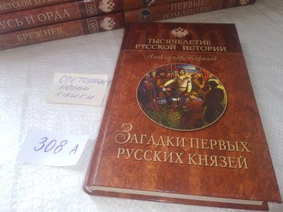 Лот: 18930649. Фото: 1. Королев, А.С. Загадки первых русских... История