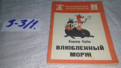 Лот: 17241481. Фото: 1. Корбан В. Влюбленный морж. Библиотека... Художественная