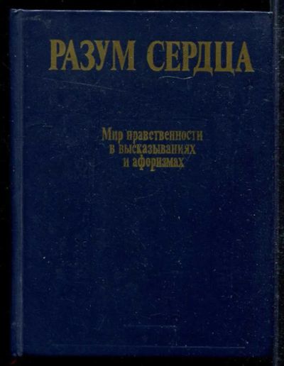 Лот: 23433593. Фото: 1. Разум сердца: Мир нравственности... История