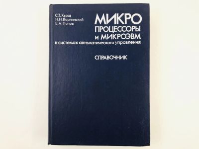 Лот: 23278545. Фото: 1. Микропроцессоры и микроэвм в системах... Компьютеры, интернет