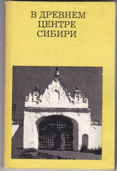 Лот: 23441465. Фото: 1. В древнем центре Сибири | Серия... История