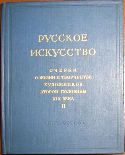 Лот: 19869650. Фото: 1. Русское искусство. Очерки о жизни... Искусствоведение, история искусств