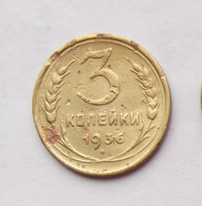 Лот: 4557853. Фото: 1. 3 копейки 1936. Россия и СССР 1917-1991 года
