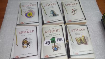Лот: 9878286. Фото: 1. 6 книг одним лотом!!! Мария Брикер... Художественная