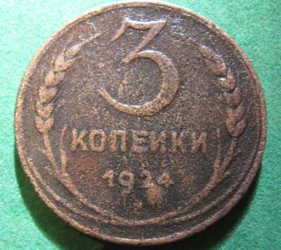 Лот: 19383666. Фото: 1. 3 копейки 1924 г. (1). Россия и СССР 1917-1991 года