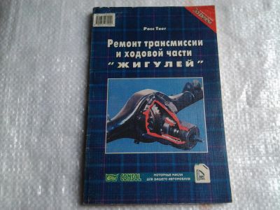 Лот: 5433931. Фото: 1. Росс Твег, "Ремонт трансмиссии... Другое (наука и техника)
