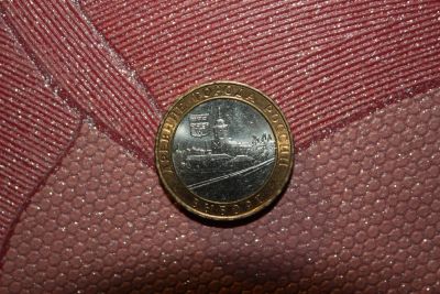 Лот: 3459726. Фото: 1. 10 рублей Выборг обмен. Россия после 1991 года