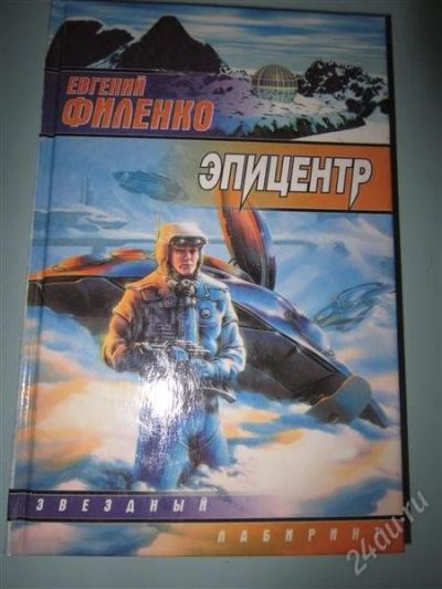 Лот: 2538021. Фото: 1. Е. Филенко. Эпицентр. Художественная