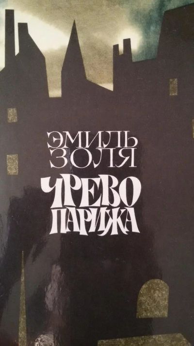 Лот: 9973605. Фото: 1. Э. Золя "Чрево Парижа" 19 век... Художественная