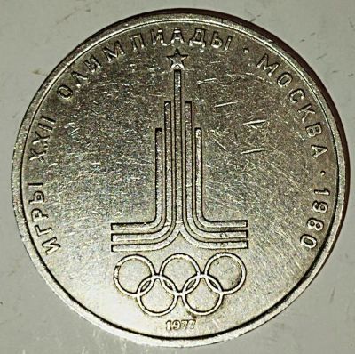 Лот: 25082023. Фото: 1. 1 рубль 1977 года. Олимпийские... Россия и СССР 1917-1991 года
