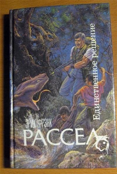 Лот: 2066424. Фото: 1. Э.Рассел - Единственное решение. Художественная
