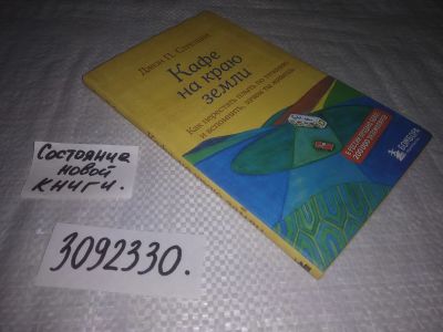 Лот: 24399126. Фото: 1. (3092330)Стрелеки Джон П. Кафе... Психология