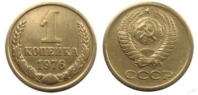 Лот: 14342189. Фото: 1. 1 копейка 1976. Россия и СССР 1917-1991 года