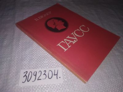 Лот: 23512146. Фото: 1. (3092304)Бюлер В. Гаусс. Биографическое... Мемуары, биографии