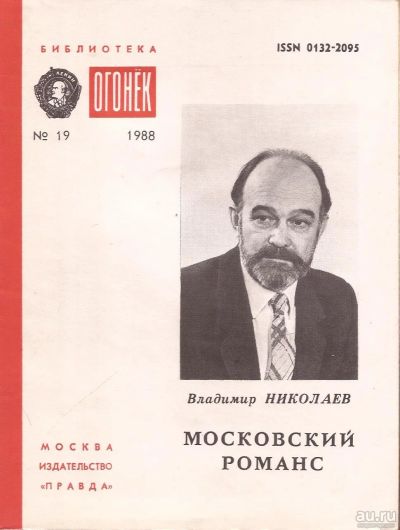 Лот: 13312171. Фото: 1. Николаев Владимир - Московский... Мемуары, биографии