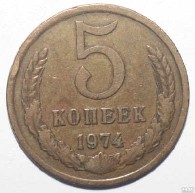 Лот: 6869668. Фото: 1. 5 копеек 1974 год. Россия и СССР 1917-1991 года