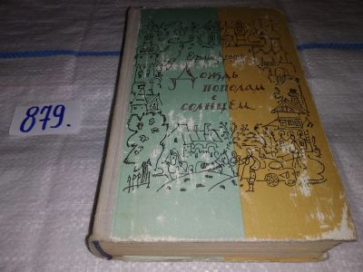 Лот: 16515229. Фото: 1. Дорош Е. Дождь пополам с солнцем... Художественная