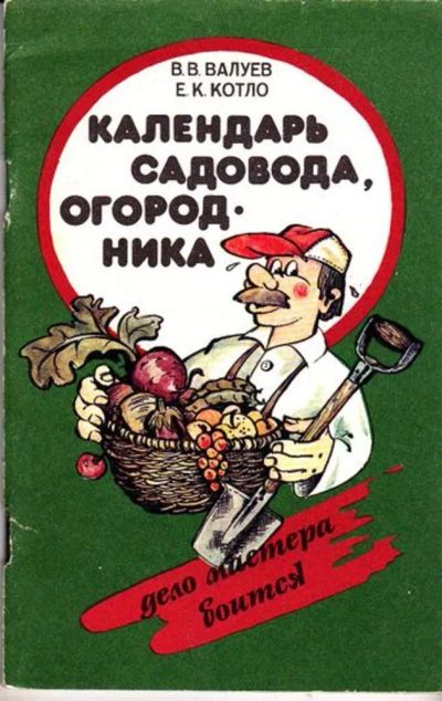 Лот: 23445619. Фото: 1. Календарь садовода, огородника. Сад, огород, цветы