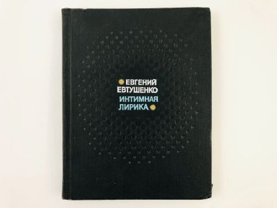Лот: 23304904. Фото: 1. Интимная лирика. Евтушенко Е.А... Художественная