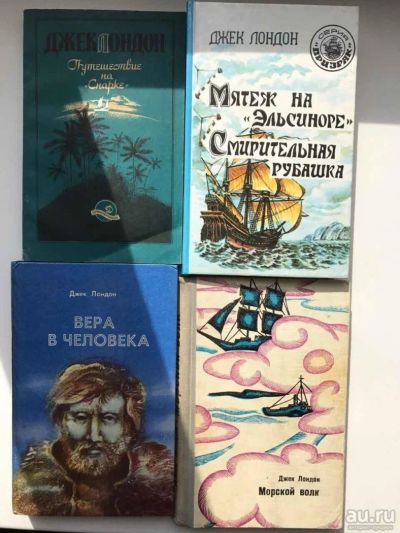 Лот: 9613046. Фото: 1. Джек Лондон 4 книги цена за все... Художественная