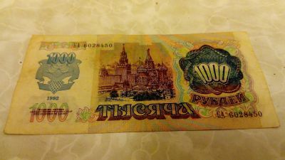 Лот: 12872918. Фото: 1. 1000 рублей 1992 года БА 6028450. Россия и СССР 1917-1991 года