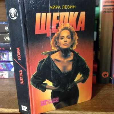 Лот: 3466909. Фото: 1. Книга Айра Левин "Щепка. Кома". Художественная