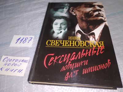 Лот: 18456582. Фото: 1. Свеченовская И. Сексуальные ловушки... Художественная