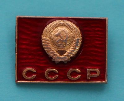 Лот: 8807743. Фото: 1. Знак: Герб СССР. (пл. лениниана... Сувенирные