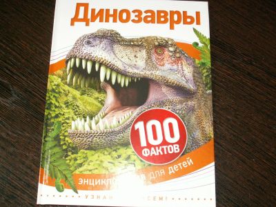 Лот: 7443383. Фото: 1. Динозавры (100 фактов), Росмэн... Познавательная литература