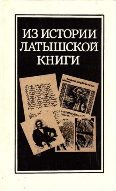Лот: 23444054. Фото: 1. Из истории латышской книги. Другое (общественные и гуманитарные науки)